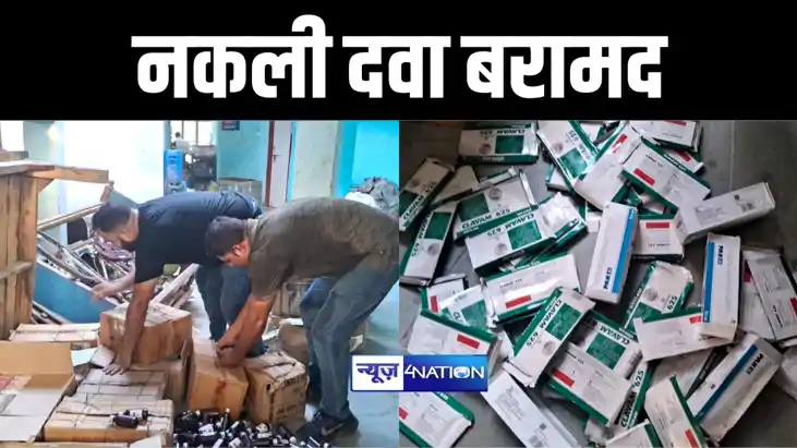 गया पुलिस ने नामी गिरामी कंपनियों की 50 लाख की नकली दवा और क