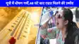 UP weather: भीषण गर्मी से जनता का हाल बेहाल, जानिए कब होंगे बारिश के दर्शन?