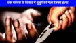 Crime News: हाथरस में एक माचिस के लिए बुजुर्ग की गला रेत हत्या, दो आरोपी गिरफ्तार
