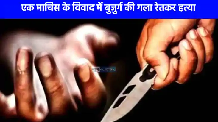 Crime News: हाथरस में एक माचिस के लिए बुजुर्ग की गला रेत हत्