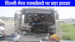 Road Accident: गाजियाबाद में बस डिवाइडर से टकराई, ड्राइवर समेत 15 यात्री घायल