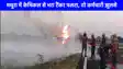 Road Accident: मथुरा में हाईवे पर केमिकल टैंकर पलटा, आग लगने से धमाका, दो फायरमैन झुलसे