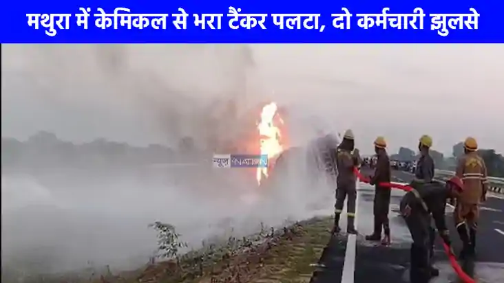 Road Accident: मथुरा में हाईवे पर केमिकल टैंकर पलटा, आग लगने