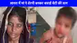 UP NEWS: शेरनी बनकर जंगली जानवर से भीड़ गई मां, 4 मिनट तक चलती रही जंग, लड़कर बचाई 3 साल की बेटी की जान