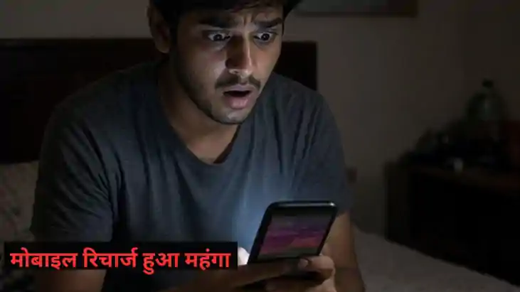 मोबाइल रिचार्ज प्लान हुआ महंगा