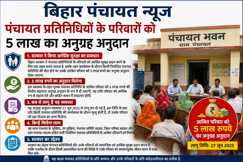 bihar panchayat representatives family financial grant 5 lakh