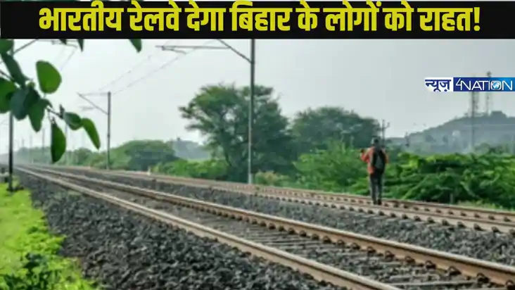 Indian Railway: पूर्वोत्तर बिहार के कोसी और सीमांचल क्षेत्र 