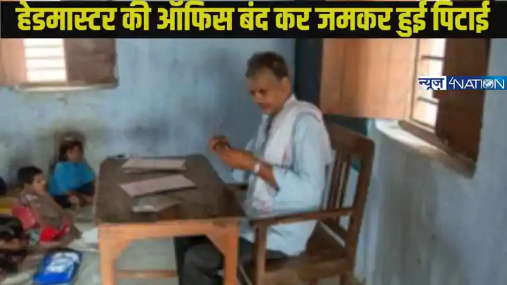 Bihar Teacher News: हेडमास्टर को दो शिक्षकों ने कार्यालय बंद