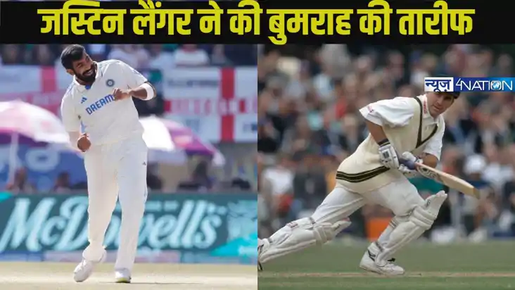 ऑस्ट्रेलिया के पूर्व कोच जस्टिन लैंगर ने बुमराह की वसीम अकरम
