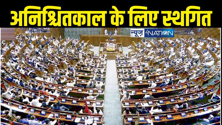 Parliament News : लोकसभा की कार्यवाही अनिश्चितकाल के लिए स्थगित, हंगामा करने वाले सांसदों को स्पीकर की दो टूक, अब संसद में नहीं कर सकेंगे यह काम