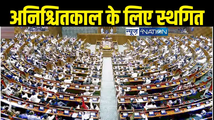 Parliament News : लोकसभा की कार्यवाही अनिश्चितकाल के लिए स्थ