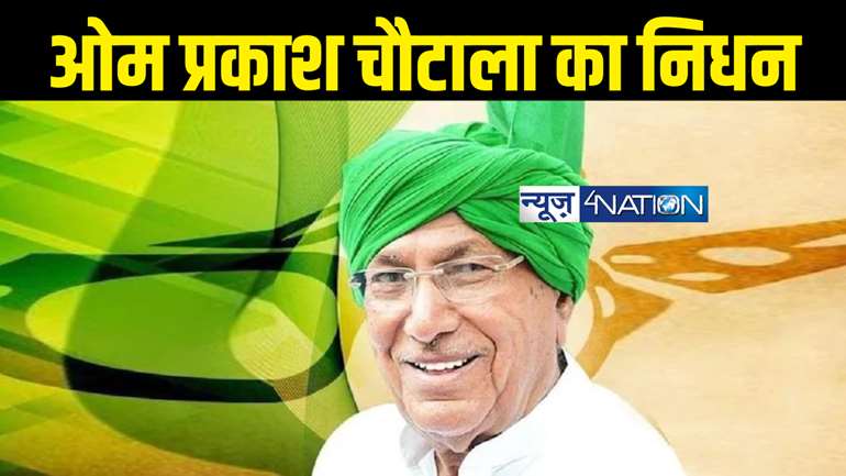 Om Prakash Chautala passed away : ओमप्रकाश चौटाला का निधन, इनेलो प्रमुख थे हरियाणा के मुख्यमंत्री 