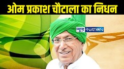 Om Prakash Chautala passed away : ओमप्रकाश चौटाला का निधन, इनेलो प्रमुख थे हरियाणा के मुख्यमंत्री 