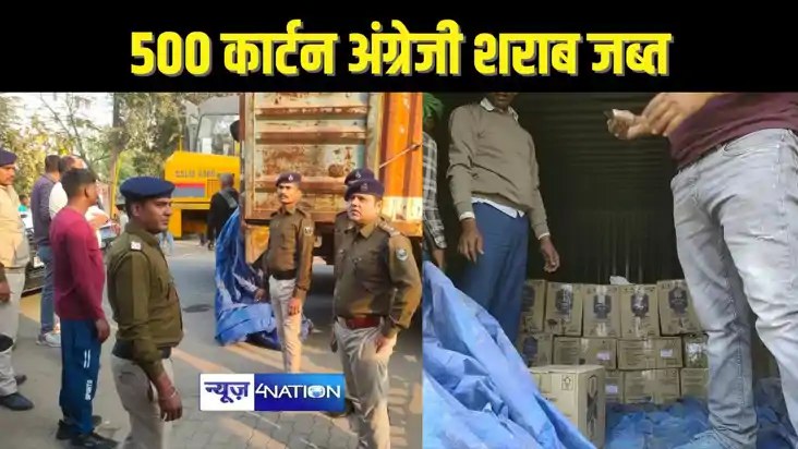 PATNA CRIME -कंटेनर से 30 लाख की विदेशी शराब जब्त, नए साल म PATNA CRIME -कंटेनर से 30 लाख की विदेशी शराब जब्त, नए साल म