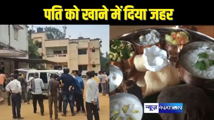  BIHAR CRIME - विवाहिता ने अपने ही सुहाग को जहर देकर मारा, घ