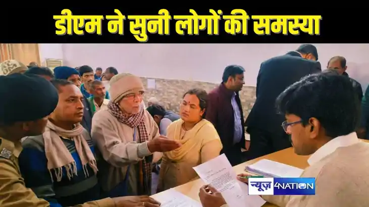 BIHAR NEWS - डीएम के जनता दरबार में पहुंचे 400 फरियादी, बारी