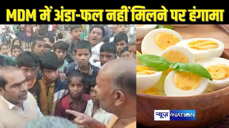 BIHAR SCHOOL NEWS - मध्याह्न भोजन में अंडा, फल नहीं मिलने पर