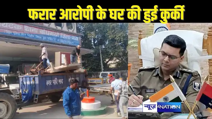 BIHAR CRIME - सरेंडर नहीं करने वाले अपराधी के घर पर हुई कुर्