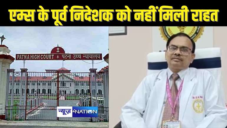   PATNA HIGHCOURT - पटना एम्स के पूर्व निदेशक को हाईकोर्ट ने दिया झटका, पद पर पदास्थापित करने की याचिका खारिज