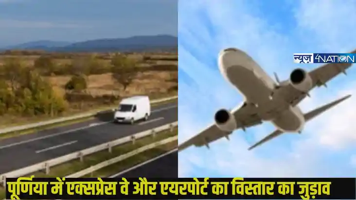 पूर्णिया एयरपोर्ट और पटना-पूर्णिया ग्रीनफिल्ड एक्सप्रेसवे, स