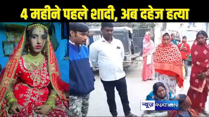  BIHAR DOWRY MURDER - दहेज में पांच लाख नहीं दिए तो नवविवाहि