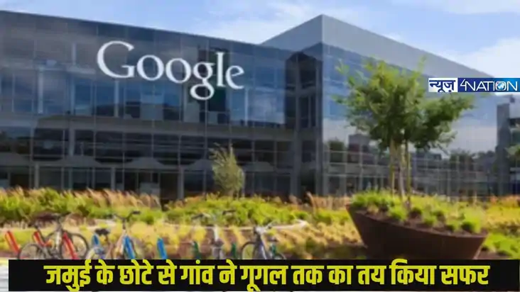 success story: जमुई के छोटे से गांव बूढ़ीखांड से गूगल तक सफर