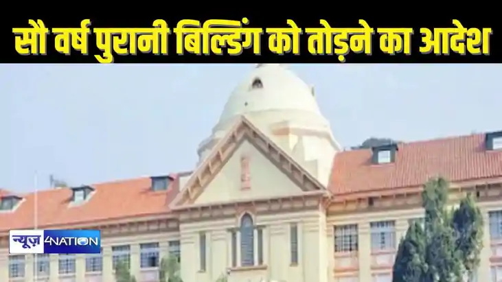 PATNA HIGHCOURT - पटना डाकबंगला के पास बने सौ वर्ष पुरानी इस