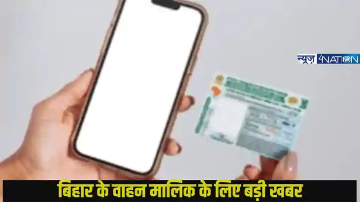 बिहार के वाहन मालिक के लिए बड़ी खबर,ड्राइविंग लाइसेंस और आरस