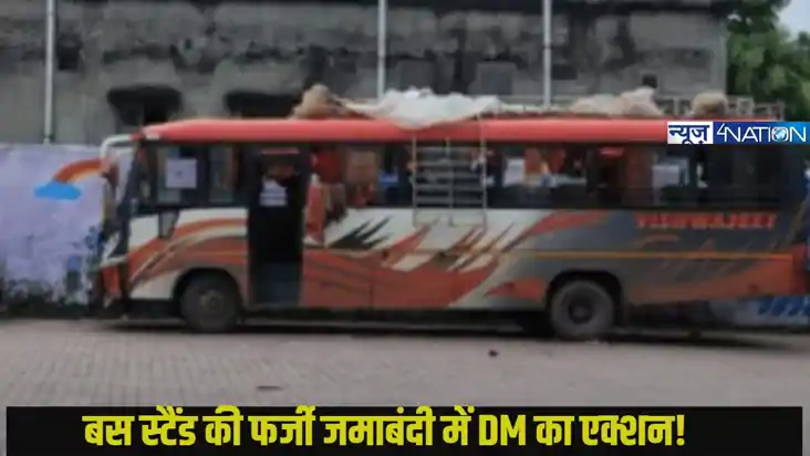 Bihar Bus Stand Fraud: बिहार में एक बस स्टैंड की फर्जी जमाबं