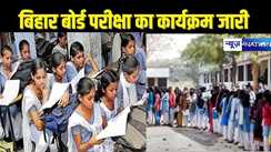 BIHAR BOARD EXAM 2025 - मैट्रिक और इंटर बोर्ड परीक्षा का कार्यक्रम जारी, एक फरवरी से इंटर और 17 फरवरी से ही 10वीं बोर्ड की परीक्षा