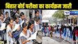 BIHAR BOARD EXAM 2025 - मैट्रिक और इंटर बोर्ड परीक्षा का कार्यक्रम जारी, एक फरवरी से इंटर और 17 फरवरी से ही 10वीं बोर्ड की परीक्षा