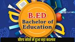  B.ED Course Changed: बीएड कोर्स में हुआ बड़ा बदलाव,2025 से हो जाएगा लागू,अब शिक्षक बनने के लिए सिर्फ इतने दिन की ही करनी होगी पढ़ाई