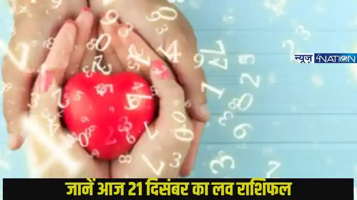 Love Rashifal 21 December 2024: 21 दिसंबर 2024 का दिन लव लाइ