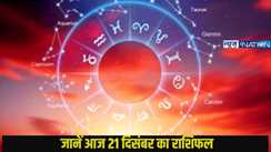  Today 21 december 2024 horoscope: मेष से लेकर मीन, किस राशि के जातकों को अच्छा रहने वाला आज दिन, जानने के लिए पढ़ें राशिफल