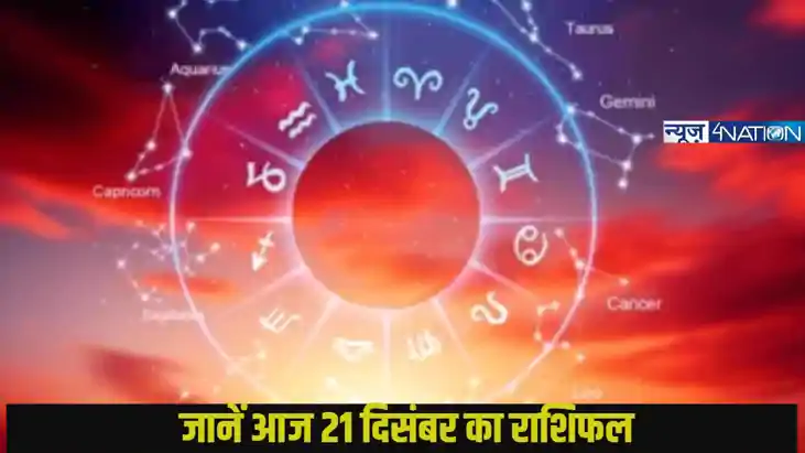  Today 21 december 2024 horoscope: मेष से लेकर मीन, किस राशि