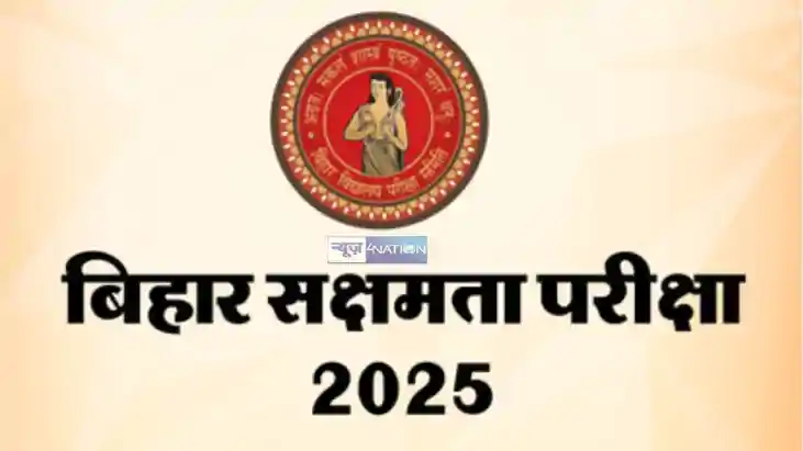  सक्षमता परीक्षा -चतुर्थ 2025 का परिणाम 