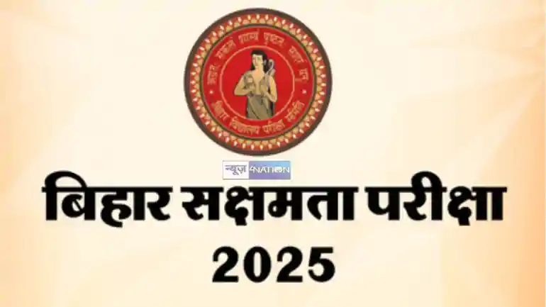  सक्षमता परीक्षा -चतुर्थ 2025 का परिणाम 