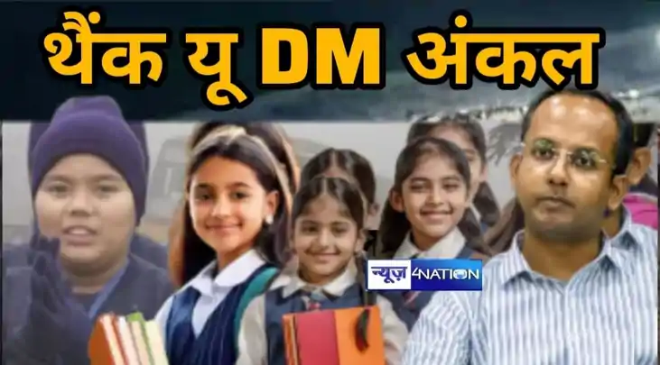 DM का बड़ा फैसला: कड़ाके की ठंड के बीच स्कूलों के लिए जारी ह
