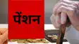 Bihar EPS pension hike:  बुज़ुर्ग पेंशनर्स की न्यूनतम पेंशन , महंगाई भत्ता में बढ़ोत्तरी पर क्यों हो रही है देरी, पेंशनर्स की उम्मीदें कब तक होंगी पूरी, जीनिए सब कुछ