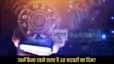  Horoscope 20 February 2026:  मेहनत, अनुशासन और संतुलन से मिलेगी सफलता, जानें कैसा रहेगा 12 राशि के जातकों का पूरा दिन