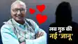 Reborn Love Guru  : 'लव गुरु' मटुकनाथ की जिंदगी में फिर बजा प्यार का तराना, 72 की उम्र में 'जानू' की हुई एंट्री, फेसबुक पोस्ट से मचा बवाल