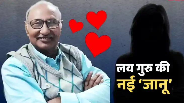 Reborn Love Guru  : 'लव गुरु' मटुकनाथ की जिंदगी में फिर बजा 