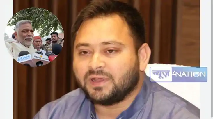 Tejashwi Yadav News: तेजस्वी यादव ने पप्पू यादव को दिया जोरद