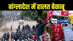 बांग्लादेश में बिगड़े हालात, छात्रों का भारी विरोध प्रदर्शन, 105 मौत के बाद पूरे देश में कर्फ्यू, भारतीय भी फंसे, जानिए वजह 
