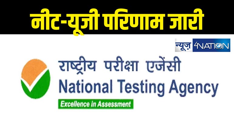 नीट-यूजी 2024 : एनटीए ने शहर और  परीक्षा केंद्र के आधार पर जारी किए परिणाम, सुप्रीम कोर्ट के आदेश से आया रिजल्ट 