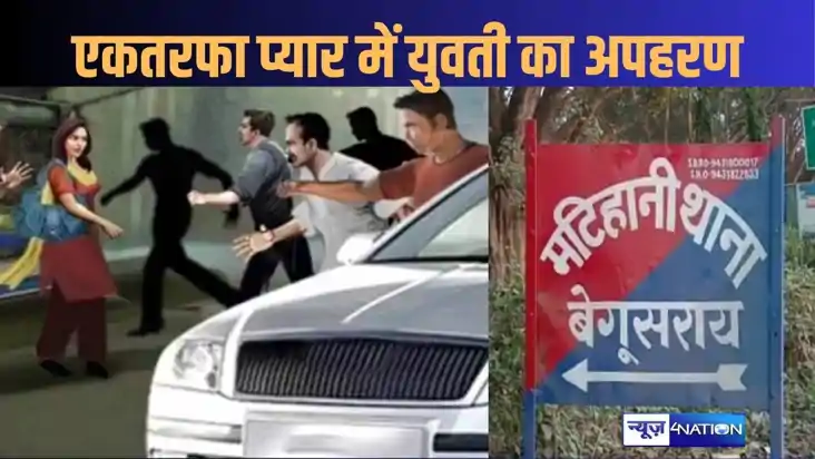 एकतरफा प्यार की दीवानगी, बंदूक की नोंक पर GNM छात्रा को मां 