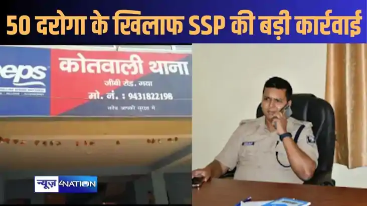 गया एसएसपी का बड़ा एक्शन, एक साथ 50 दारोगाओं के खिलाफ दर्ज क