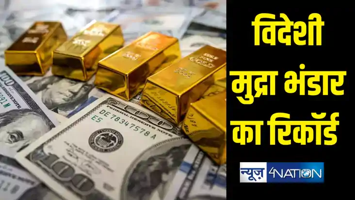 भारत का विदेशी मुद्रा भंडार नई ऊंचाई पर, दुनिया के टॉप- 4 मे भारत का विदेशी मुद्रा भंडार नई ऊंचाई पर, दुनिया के टॉप- 4 मे