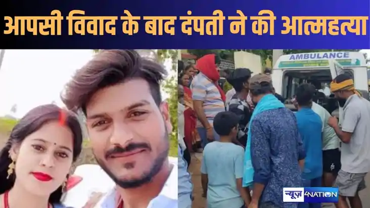 आपसी विवाद के बाद पति ने जहर खाकर दी जान, सुहाग छीनने के बाद