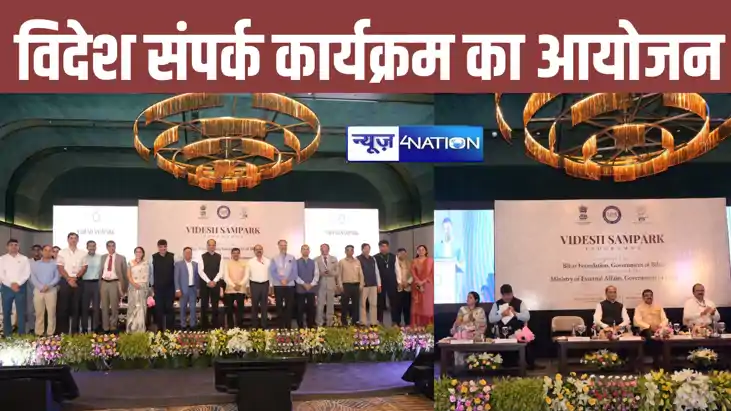 बिहार फाउंडेशन ने विदेश मंत्रालय के साथ आयोजित किया विदेश स बिहार फाउंडेशन ने विदेश मंत्रालय के साथ आयोजित किया विदेश स